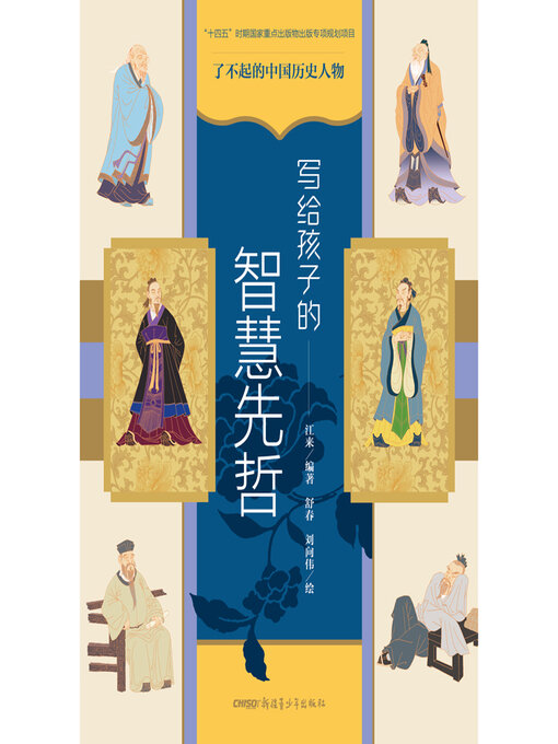 Title details for 写给孩子的智慧先哲 by 江来 - Available